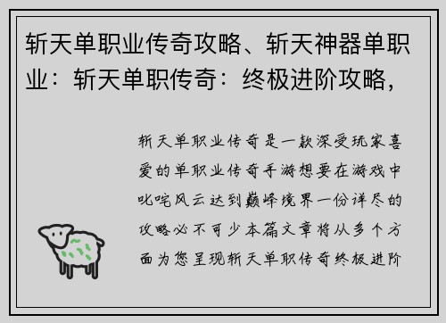 斩天单职业传奇攻略、斩天神器单职业:斩天单职传奇:终极进阶攻略,踏上巅峰之路