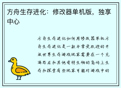 方舟生存进化:修改器单机版,独享中心