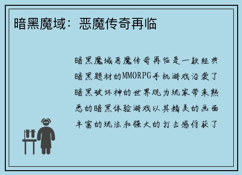 暗黑魔域:恶魔传奇再临